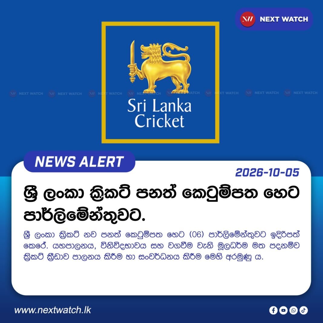 ශ්රී ලංකා ක්රිකට් පනත් කෙටුම්පත හෙට පාර්ලිමේන්තුවට. ශ්රී ලංකා ක්රිකට් පනත් කෙටුම්පත හෙට පාර්ලිමේන්තුවට.