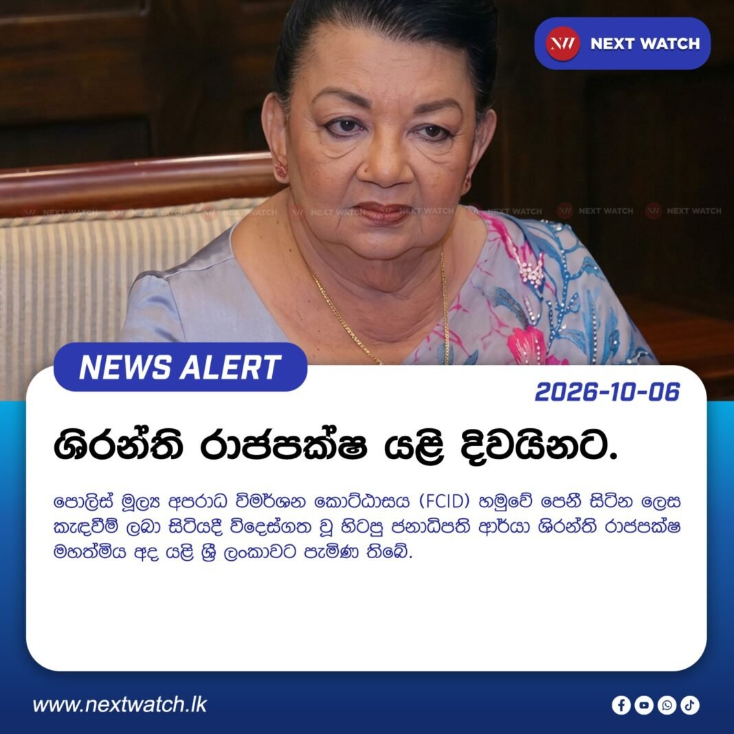 ශිරන්ති රාජපක්ෂ යළි දිවයිනට. ශිරන්ති රාජපක්ෂ යළි දිවයිනට.