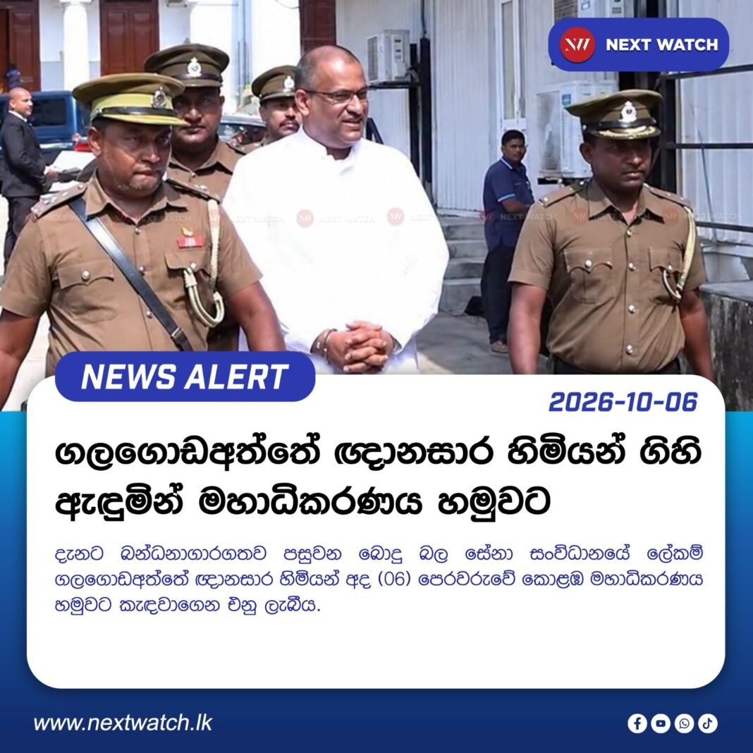 ගලගොඩඅත්තේ ඥානසාර හිමියන් ගිහි ඇඳුමින් මහාධිකරණය හමුවට ගලගොඩඅත්තේ ඥානසාර හිමියන් ගිහි ඇඳුමින් මහාධිකරණය හමුවට