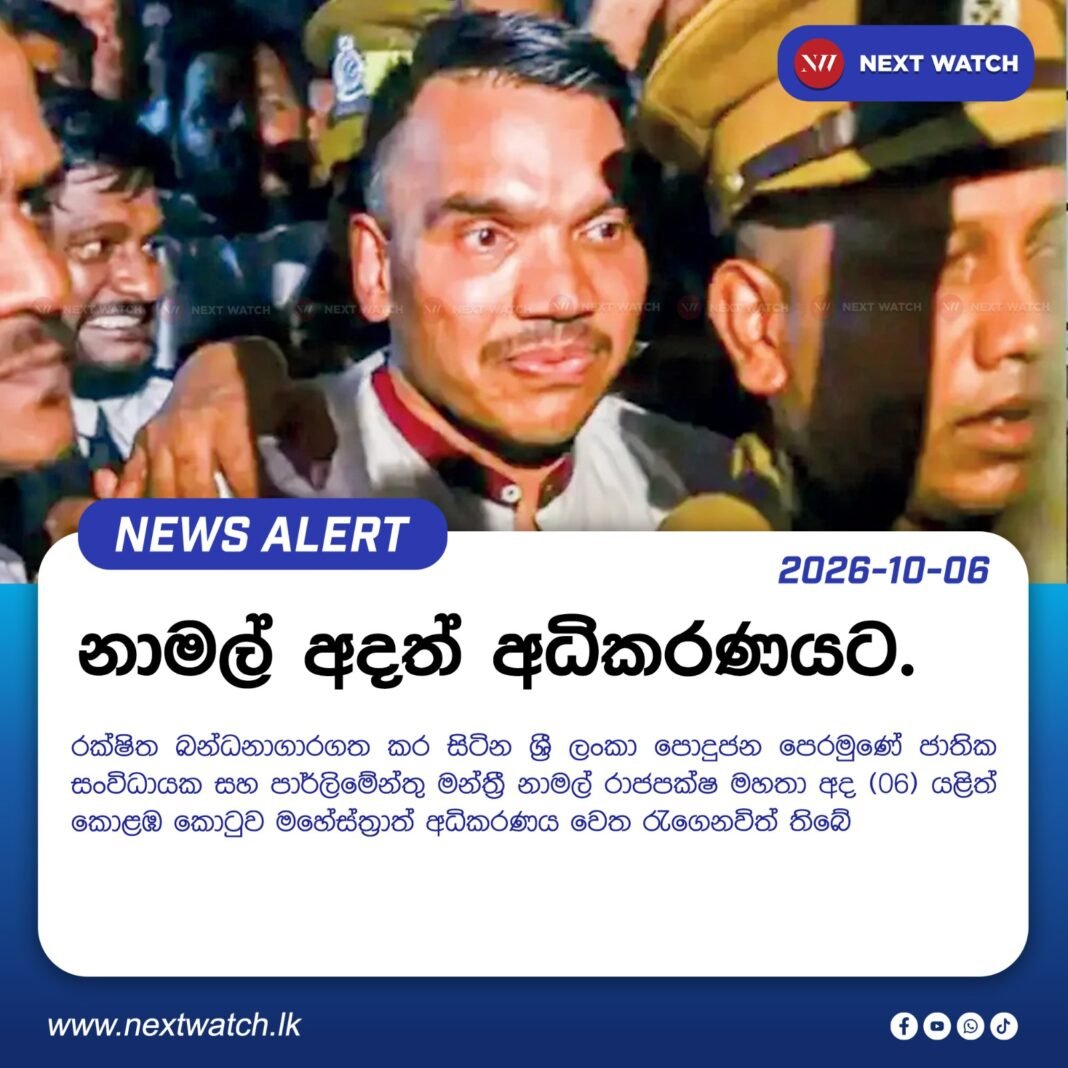 නාමල් අදත් අධිකරණයට. නාමල් අදත් අධිකරණයට.