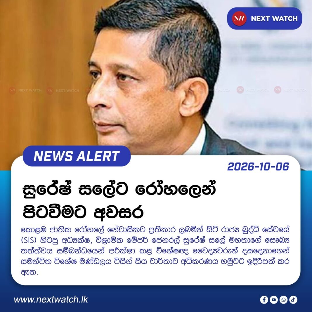 සුරේෂ් සලේට රෝහලෙන් පිටවීමට අවසර සුරේෂ් සලේට රෝහලෙන් පිටවීමට අවසර