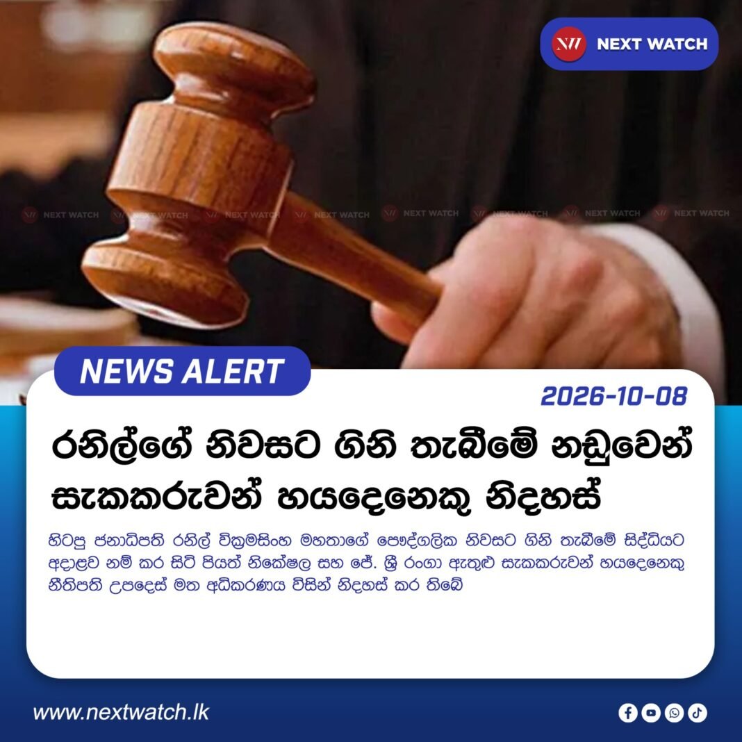 රනිල්ගේ නිවසට ගිනි තැබීමේ නඩුවෙන් සැකකරුවන් හයදෙනෙකු නිදහස් රනිල්ගේ නිවසට ගිනි තැබීමේ නඩුවෙන් සැකකරුවන් හයදෙනෙකු නිදහස්