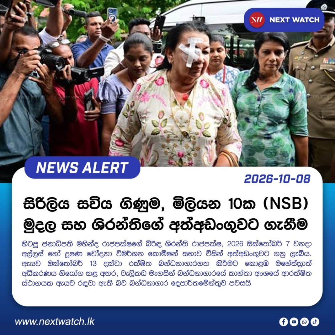 සිරිලිය සවිය ගිණුම, මිලියන 10ක NSB මුදල සහ ශිරන්තිගේ අත්අඩංගුවට ගැනීම සිරිලිය සවිය ගිණුම, මිලියන 10ක NSB මුදල සහ ශිරන්තිගේ අත්අඩංගුවට ගැනීම