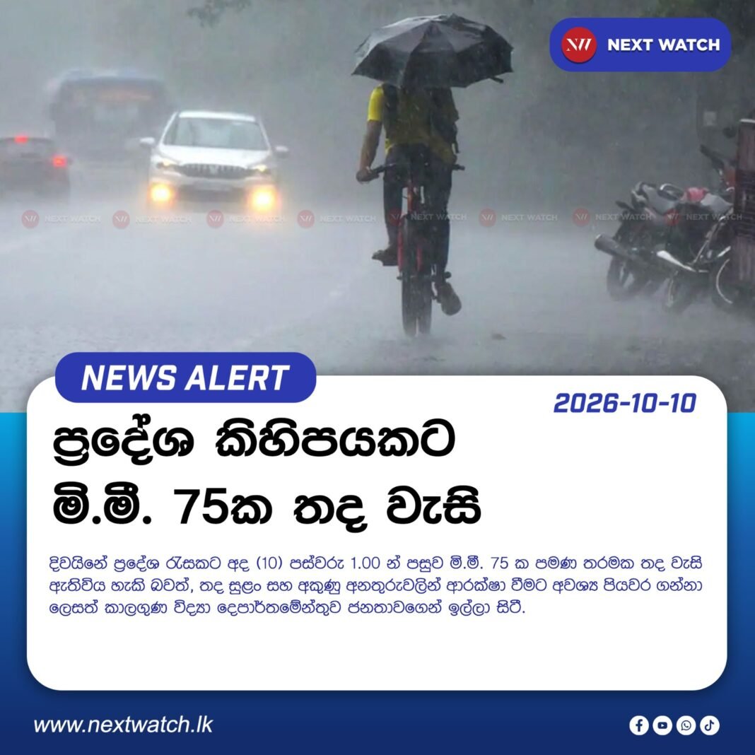 ප්රදේශ කිහිපයකට මි.මී. 75 ක තද වැසි ප්රදේශ කිහිපයකට මි.මී. 75 ක තද වැසි