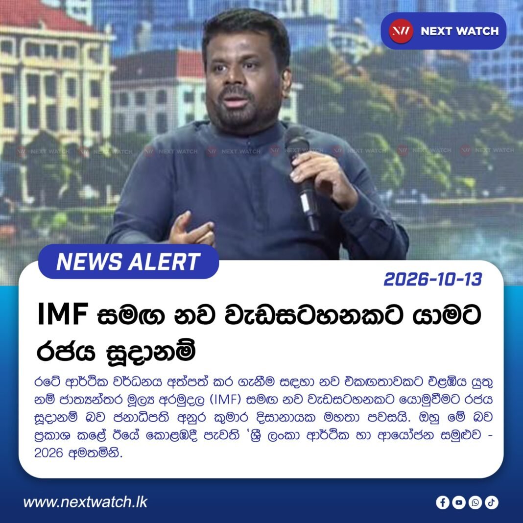 IMF සමඟ නව වැඩසටහනකට යාමට රජය සූදානම් IMF සමඟ නව වැඩසටහනකට යාමට රජය සූදානම්