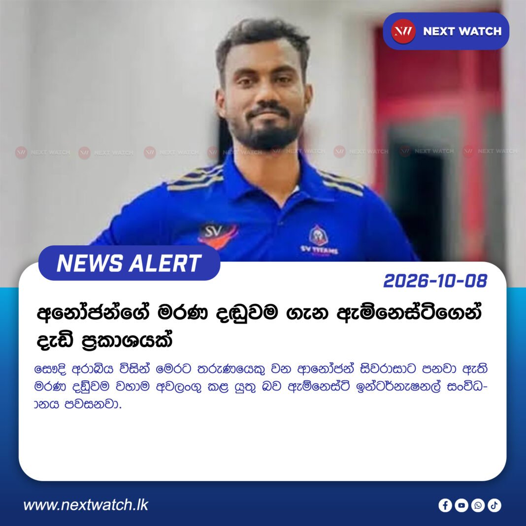 අනෝජන්ගේ මරණ දඬුවම ගැන ඇම්නෙස්ටිගෙන් දැඩි ප්රකාශයක් අනෝජන්ගේ මරණ දඬුවම ගැන ඇම්නෙස්ටිගෙන් දැඩි ප්රකාශයක්