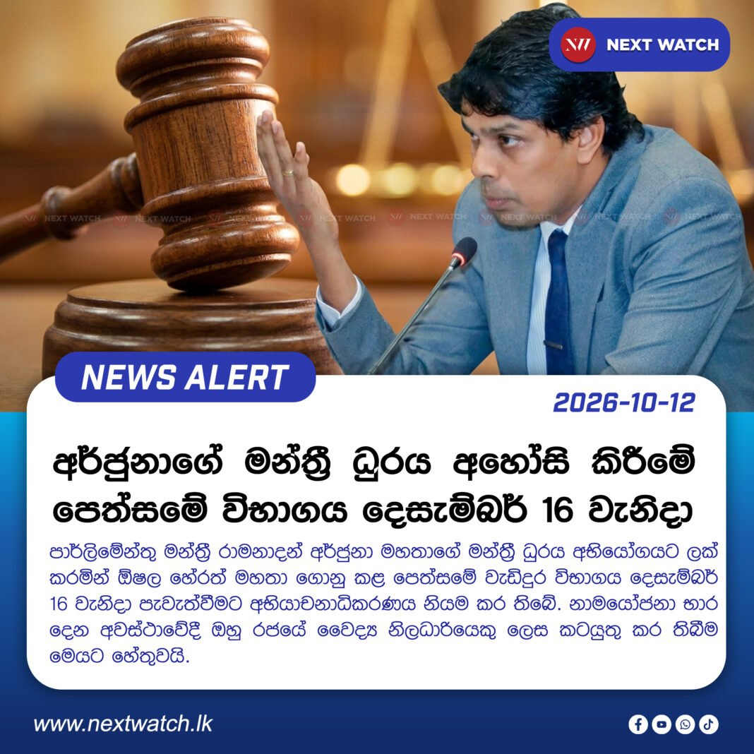 අර්ජුනාගේ මන්ත්රී ධුරය අහෝසි කිරීමේ පෙත්සමේ විභාගය දෙසැම්බර් 16 වැනිදා අර්ජුනාගේ මන්ත්රී ධුරය අහෝසි කිරීමේ පෙත්සමේ විභාගය දෙසැම්බර් 16 වැනිදා
