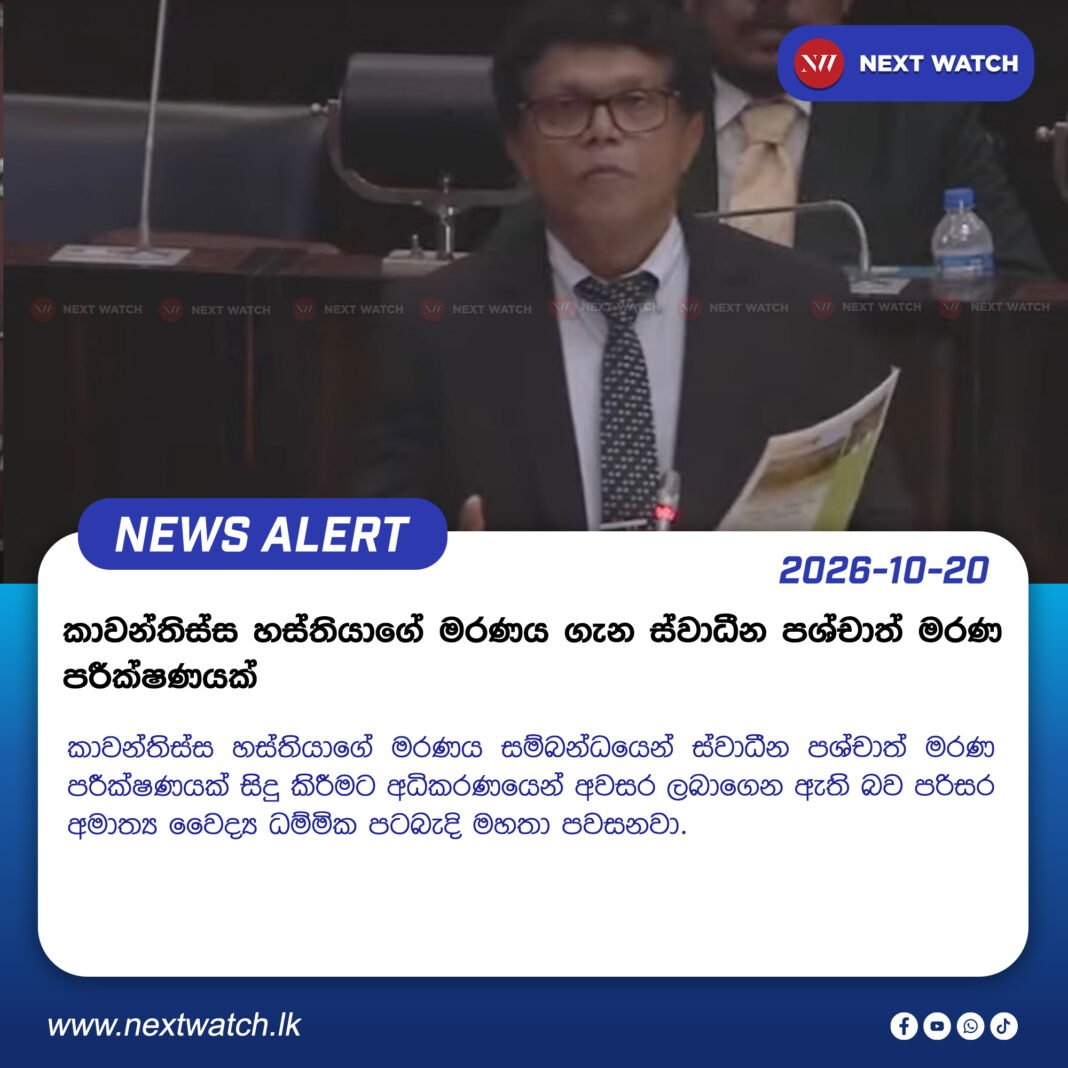 කාවන්තිස්ස හස්තියාගේ මරණය ගැන ස්වාධීන පශ්චාත් මරණ පරීක්ෂණයක් කාවන්තිස්ස හස්තියාගේ මරණය ගැන ස්වාධීන පශ්චාත් මරණ පරීක්ෂණයක්