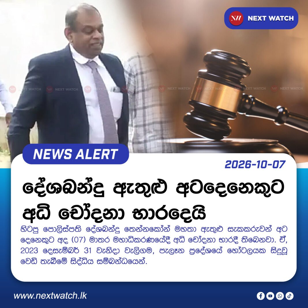දේශබන්දු ඇතුළු අටදෙනෙකුට අධි චෝදනා භාරදෙයි දේශබන්දු ඇතුළු අටදෙනෙකුට අධි චෝදනා භාරදෙයි