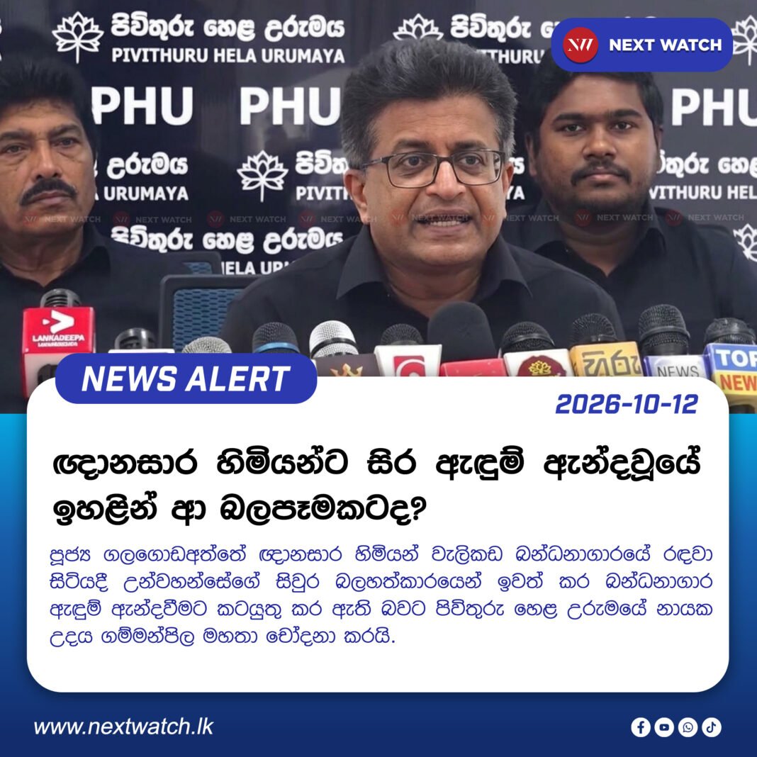 ඥානසාර හිමියන්ට සිර ඇඳුම් ඇන්දවූයේ ඉහළින් ආ බලපෑමකටද? – උදය ගම්මන්පිල ඥානසාර හිමියන්ට සිර ඇඳුම් ඇන්දවූයේ ඉහළින් ආ බලපෑමකටද? – උදය ගම්මන්පිල