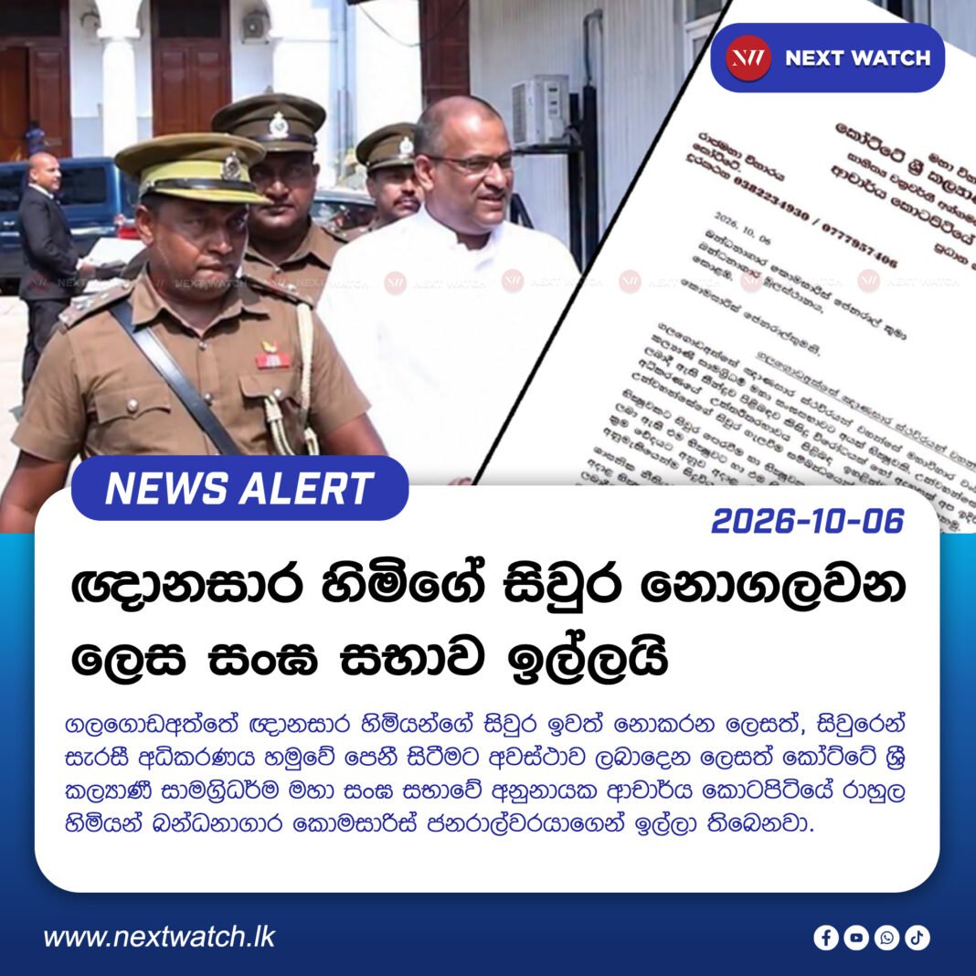 ඥානසාර හිමිගේ සිවුර නොගලවන ලෙස සංඝ සභාව ඉල්ලයි ඥානසාර හිමිගේ සිවුර නොගලවන ලෙස සංඝ සභාව ඉල්ලයි
