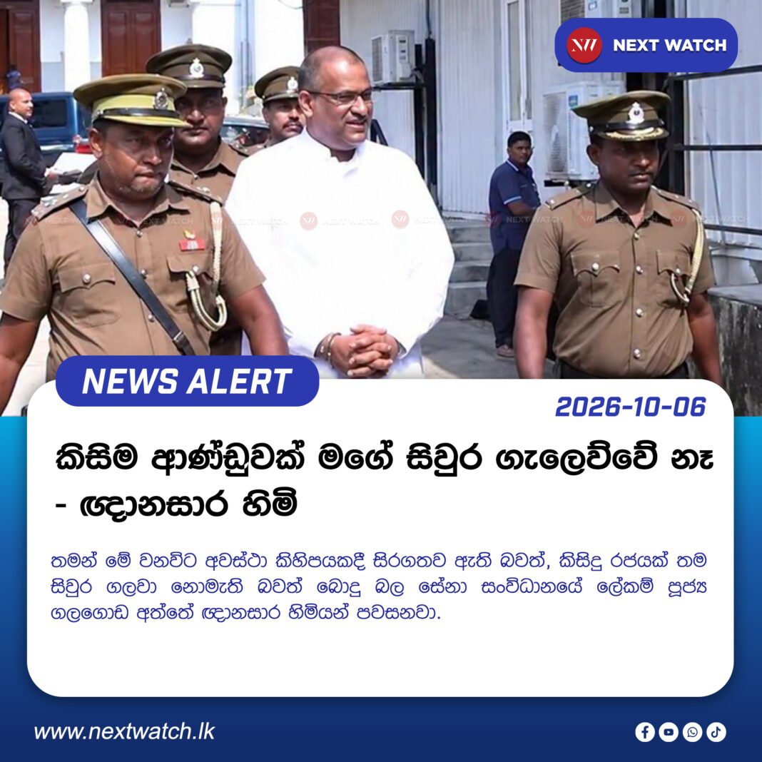 කිසිම ආණ්ඩුවක් මගේ සිවුර ගැලෙව්වේ නෑ – ඥානසාර හිමි කිසිම ආණ්ඩුවක් මගේ සිවුර ගැලෙව්වේ නෑ – ඥානසාර හිමි