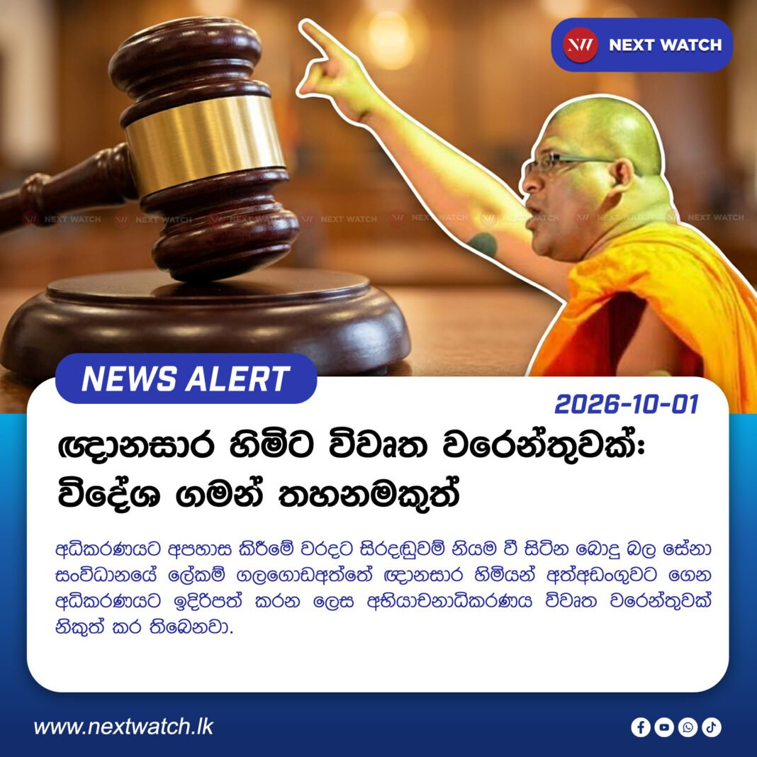 ඥානසාර හිමිට විවෘත වරෙන්තුවක්: විදේශ ගමන් තහනමකුත් ඥානසාර හිමිට විවෘත වරෙන්තුවක්: විදේශ ගමන් තහනමකුත්