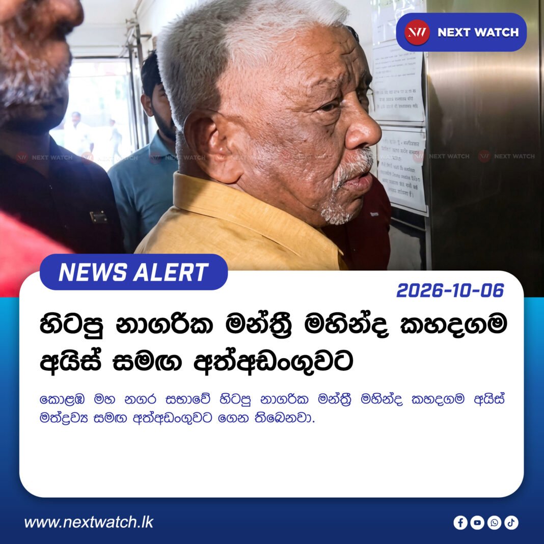 හිටපු නාගරික මන්ත්රී මහින්ද කහදගම අයිස් සමඟ අත්අඩංගුවට. හිටපු නාගරික මන්ත්රී මහින්ද කහදගම අයිස් සමඟ අත්අඩංගුවට.