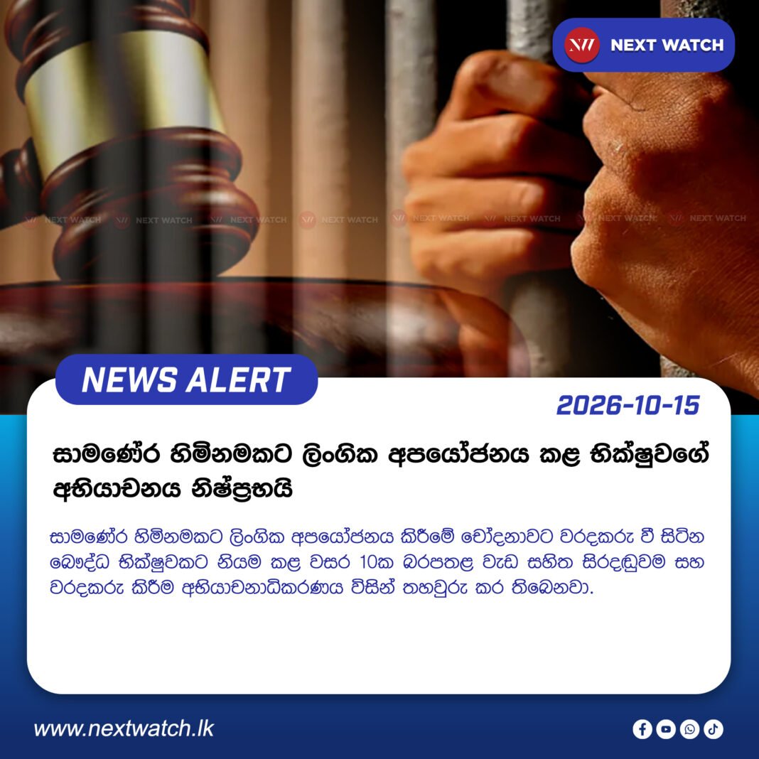 සාමණේර හිමිනමකට ලිංගික අපයෝජනය කළ භික්ෂුවගේ අභියාචනය නිෂ්ප්රභයි සාමණේර හිමිනමකට ලිංගික අපයෝජනය කළ භික්ෂුවගේ අභියාචනය නිෂ්ප්රභයි