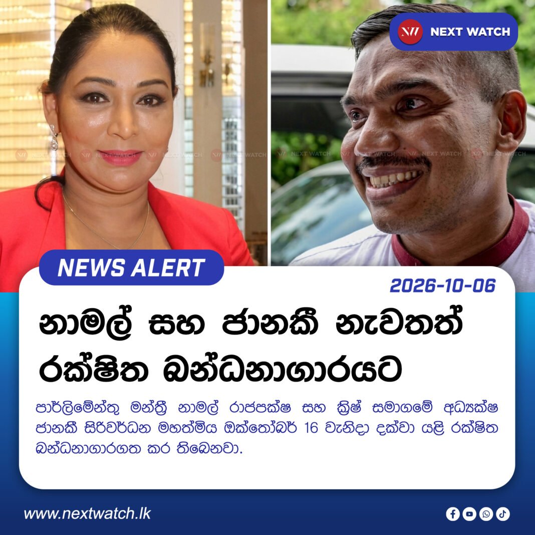 නාමල් සහ ජානකී නැවතත් රක්ෂිත බන්ධනාගාරයට නාමල් සහ ජානකී නැවතත් රක්ෂිත බන්ධනාගාරයට