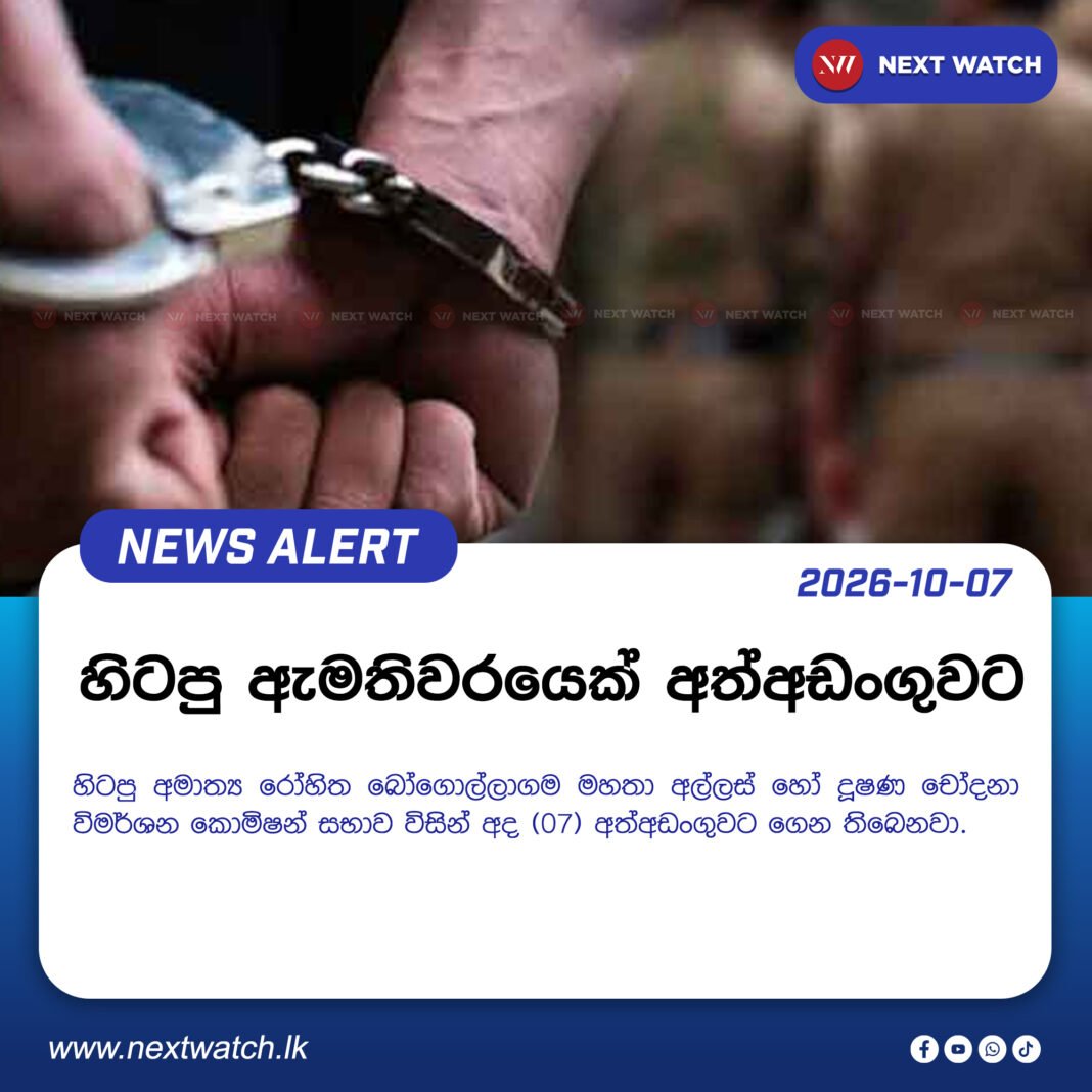 හිටපු ඇමතිවරයෙක් අත්අඩංගුවට හිටපු ඇමතිවරයෙක් අත්අඩංගුවට