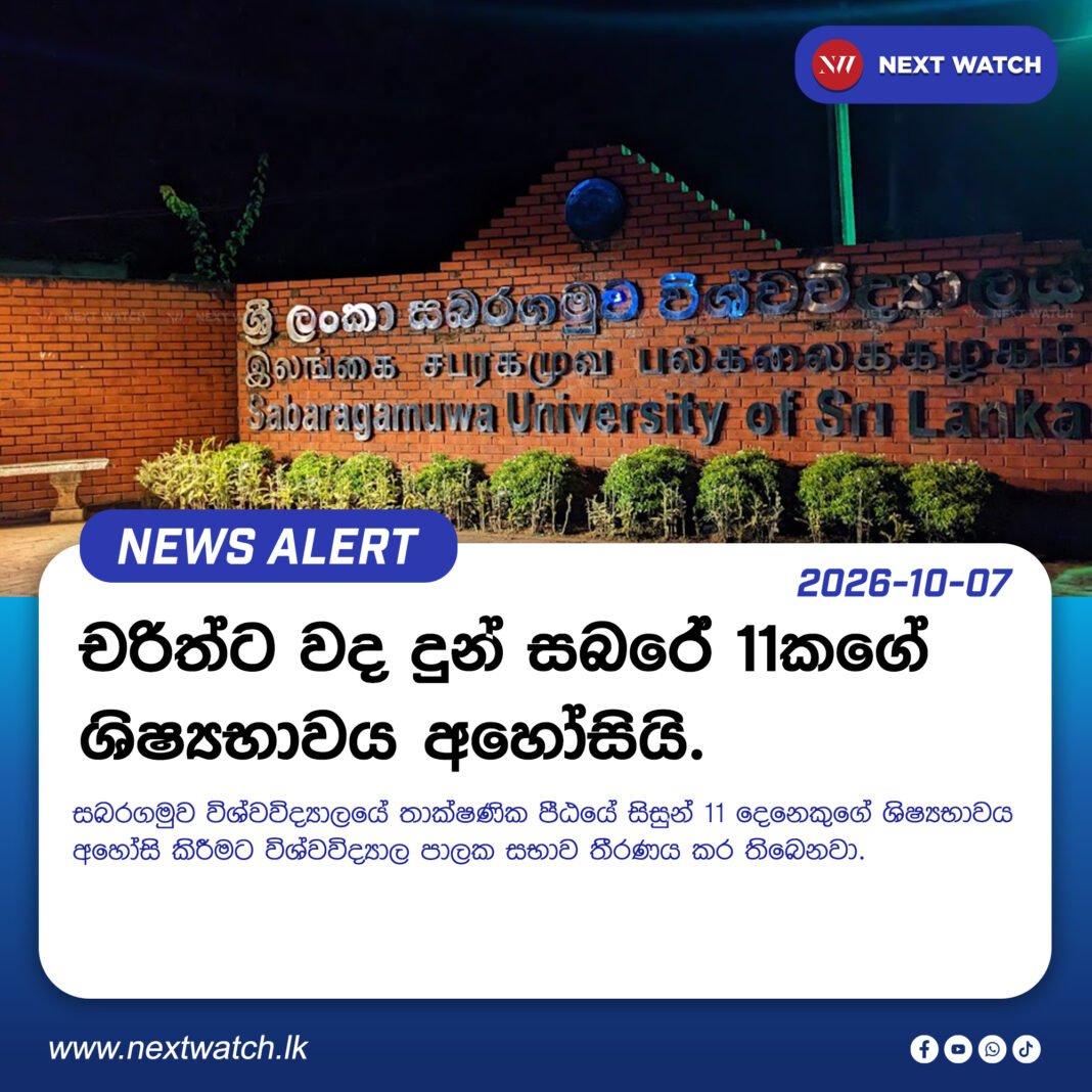 චරිත්ට වද දුන් සබරේ 11කගේ ශිෂ්යභාවය අහෝසියි. චරිත්ට වද දුන් සබරේ 11කගේ ශිෂ්යභාවය අහෝසියි.