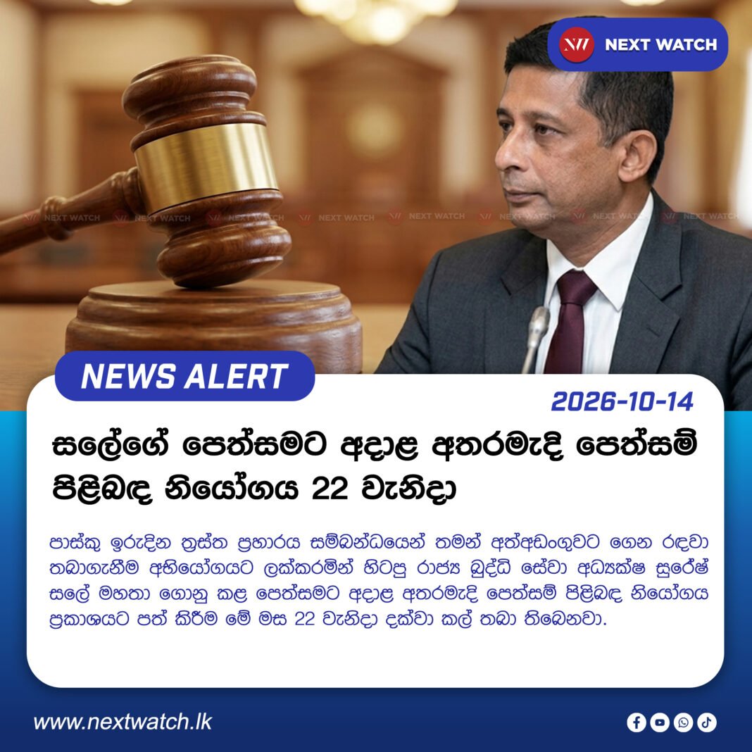 සලේගේ පෙත්සමට අදාළ අතරමැදි පෙත්සම් පිළිබඳ නියෝගය 22 වැනිදා සලේගේ පෙත්සමට අදාළ අතරමැදි පෙත්සම් පිළිබඳ නියෝගය 22 වැනිදා