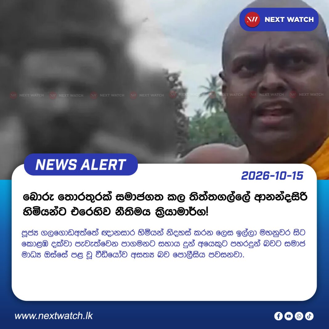 බොරු තොරතුරක් සමාජගත කල තිත්තගල්ලේ ආනන්දසිරි හිමියන්ට එරෙහිව නීතිමය ක්රියාමාර්ග! බොරු තොරතුරක් සමාජගත කල තිත්තගල්ලේ ආනන්දසිරි හිමියන්ට එරෙහිව නීතිමය ක්රියාමාර්ග!