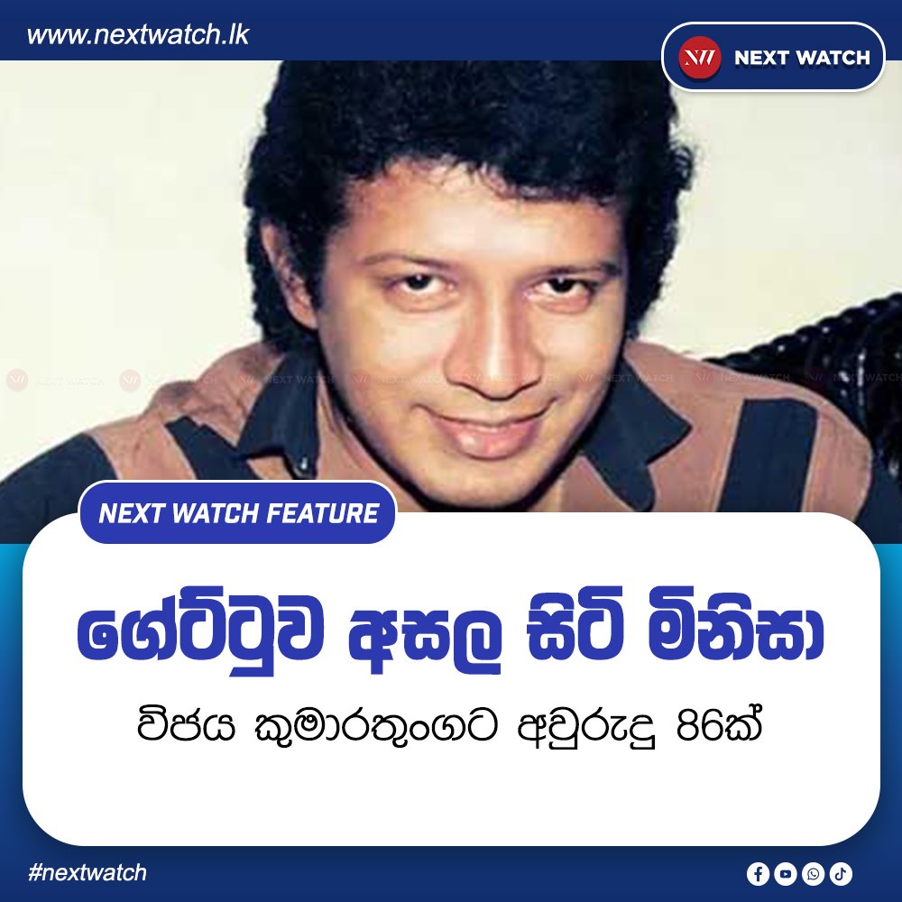 විජය කුමාරතුංගට අවුරුදු 86ක් විජය කුමාරතුංගට අවුරුදු 86ක්