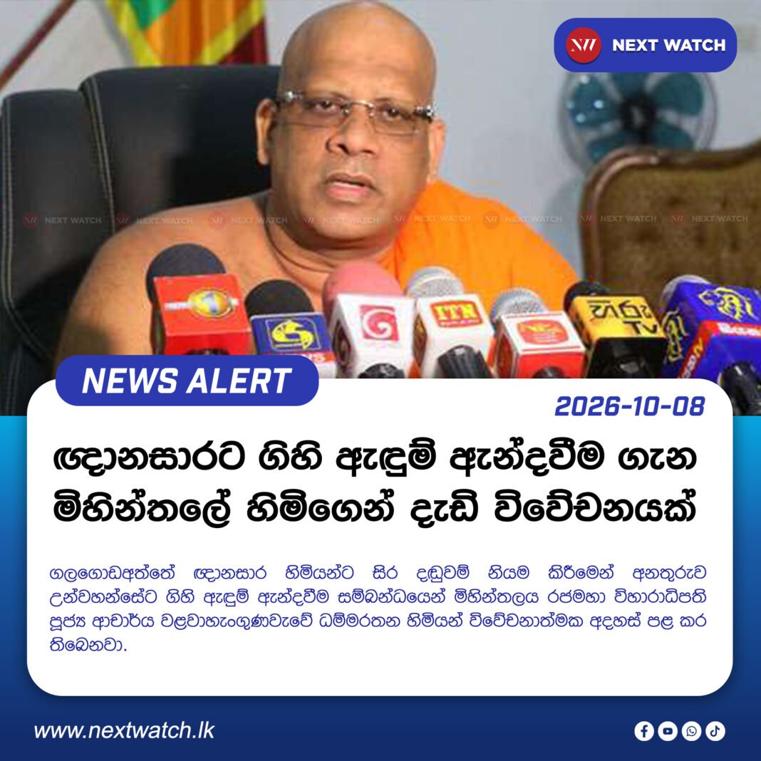 ඥානසාරට ගිහි ඇඳුම් ඇන්දවීම ගැන මිහින්තලේ හිමිගෙන් දැඩි විවේචනයක් ඥානසාරට ගිහි ඇඳුම් ඇන්දවීම ගැන මිහින්තලේ හිමිගෙන් දැඩි විවේචනයක්